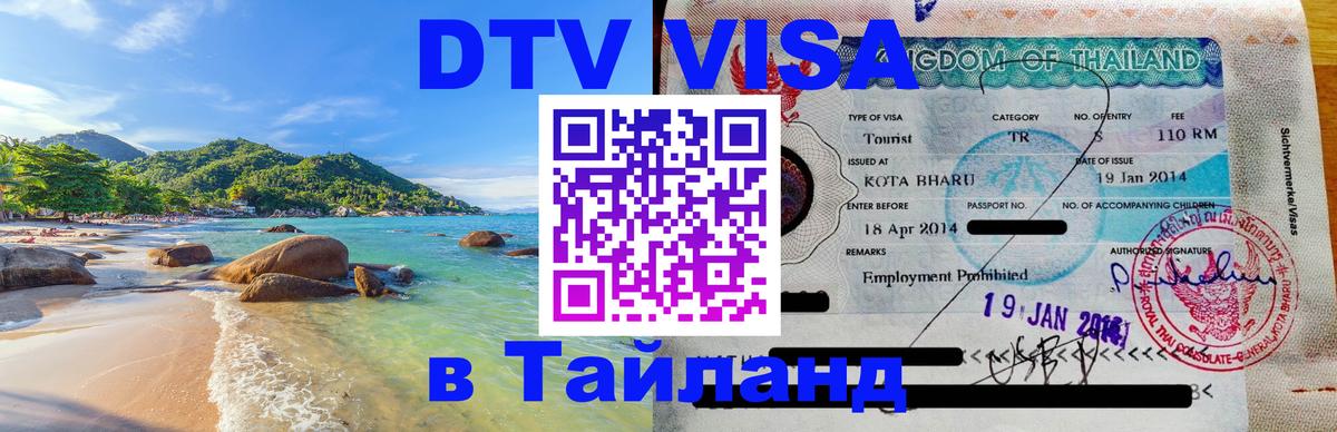 Долгосрочная виза DTV в Тайланд 