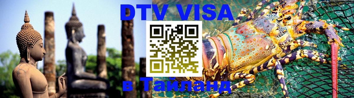 Visa в Таиланд 